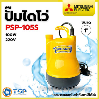 ปั๊มไดโว่ ปั๊มจุ่ม ปั๊มแช่ ขนาด1นิ้ว PSP-105S TORNADO MITSUBISHI ของแท้100% ขายดีพร้อมส่ง!!