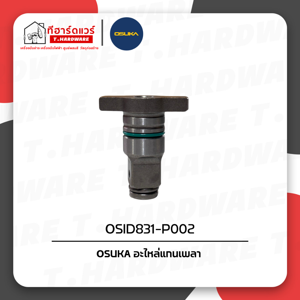 Osuka อะไหล่แกนเพลา OSID831-P002 (สำหรับบล็อกไฟฟ้าไร้สาย OSUKA OSID831)