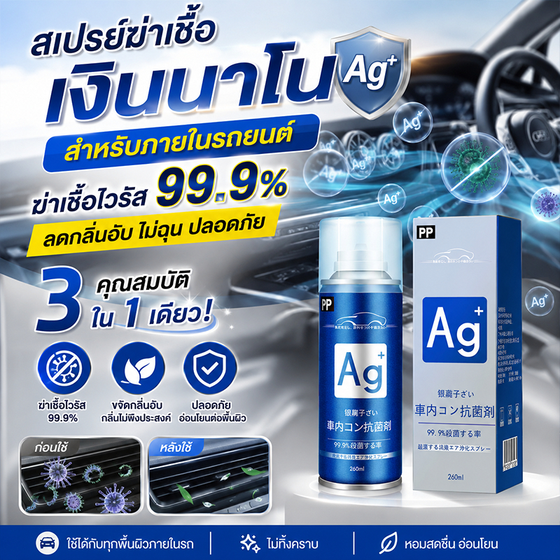 ซื้อ 3ฟรี 1 นำเข้าจากประเทศญี่ปุ่น สเปรย์ไอออนเงินกำจัดกลิ่น เชื้อราในรถ ต่อต้าน-กลิ่น กําจัดกลิ่น