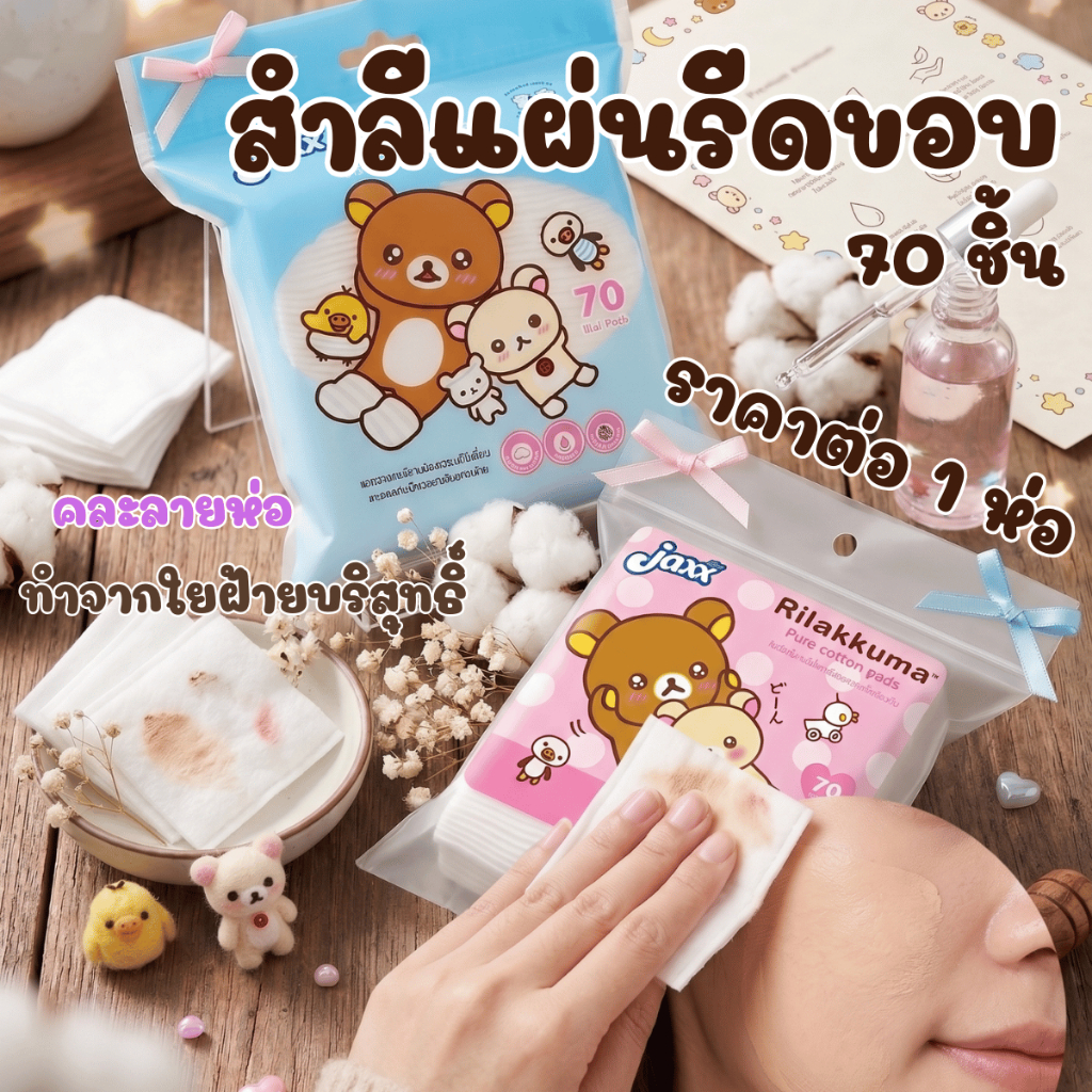 Jaxx (แจ็กซ์) สำสีแผ่น รีดขอบ สำลีก้อน ผลิตจากใยฝ้ายบริสุทธิ์ ลาย Rilakkuma