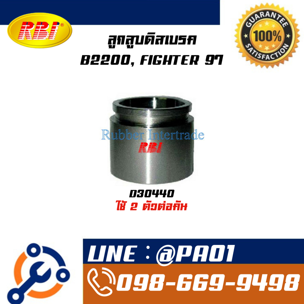 ลูกสูบดิสเบรค B2200, FIGHTER 97