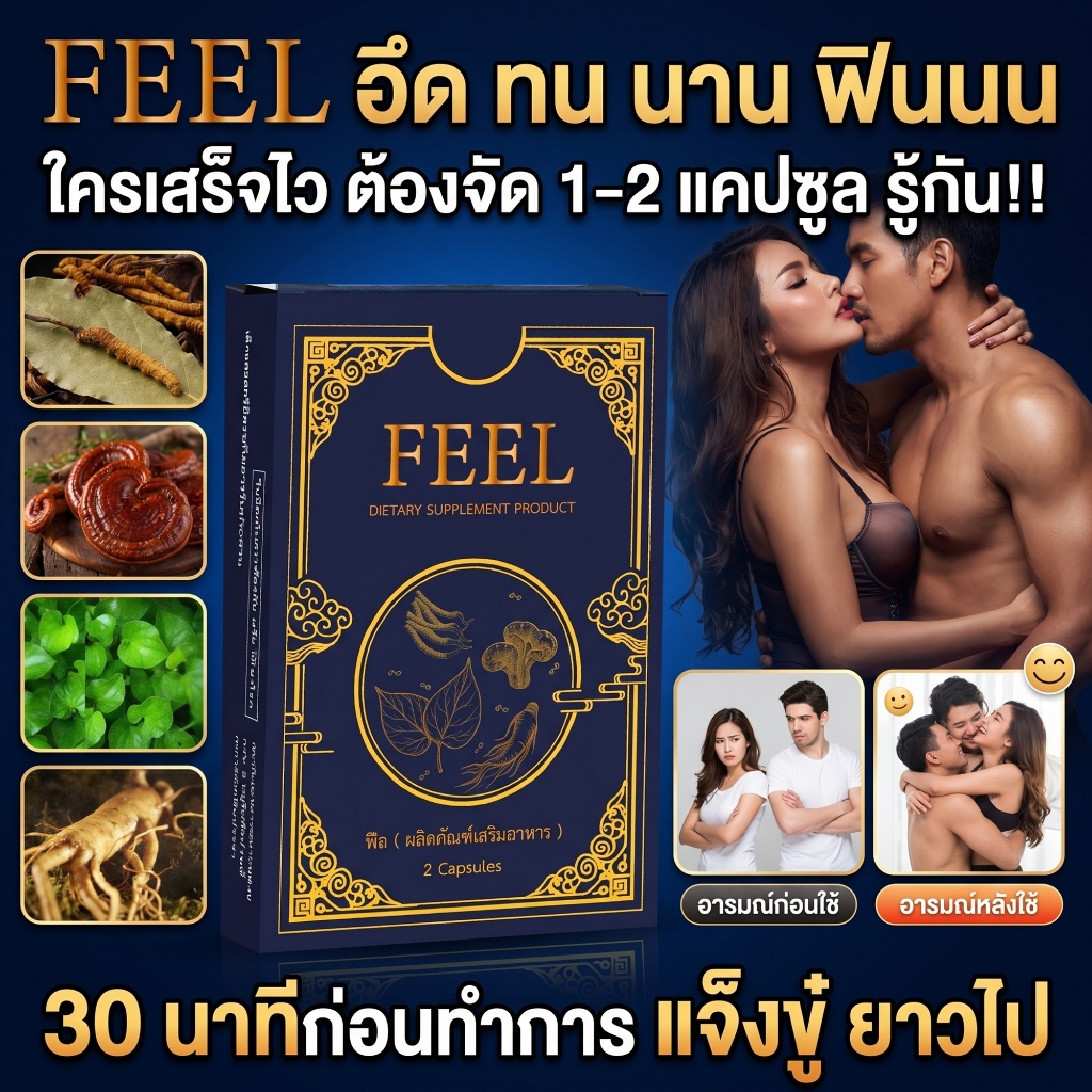 เเข็งสะใจ FEEL อาหารเสริมผู้ชาย ตัวช่วยเสริมพลังความมั่นใจ