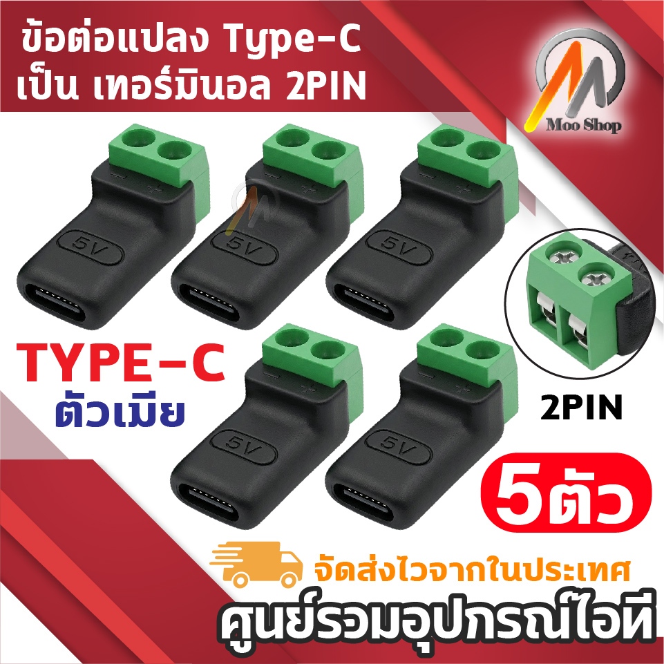ข้อต่อแปลง Type-C เป็น เทอร์มินอล 2PIN (TYPE-C ตัวเมีย) สำหรับงาน DIY จ่ายไฟ 5V ไม่ต้องบัดกรี