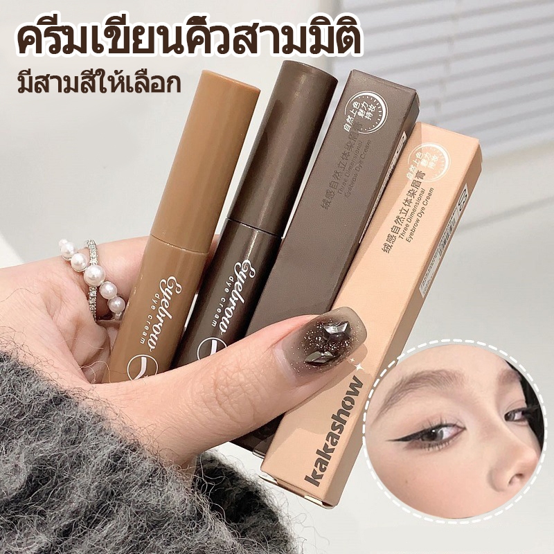 าสคาร่า 3D กันน้ำ สีย้อมคิ้วธรรมชาติ สบู่จัดแต่งทรงคิ้วชนิดน