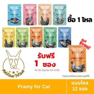 [MALETKHAO] แถม 1 ซอง PRAMY (พรามี่) แบบโหล (12 ซอง) อาหารเปียกสำหรับแมวโต สูตรเจลลี่ บำรุงสุขภาพ ขนาด 70 กรัม
