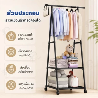 [ ราวแขวนผ้าทรงคอนโด ] ราวแขวนเสื้อ ชั้นวางของทรงสามเหลี่ยม เคลื่อนย้ายสะดวกราวแขวนผ้า+ชั้นวางของ AC