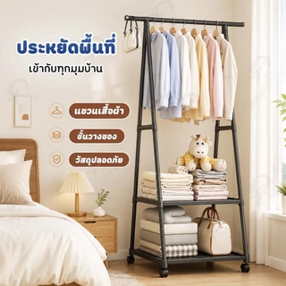 [ ราวแขวนผ้าทรงคอนโด ] ราวแขวนเสื้อ ชั้นวางของทรงสามเหลี่ยม เคลื่อนย้ายสะดวกราวแขวนผ้า+ชั้นวางของ AC