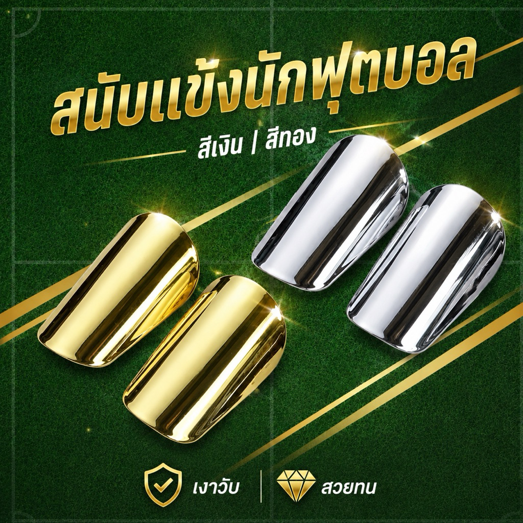 **ใหม**สนับแข้งนักฟุตบอล สีเงิน/สีทอง ผิวเงาวาว เบา แข็งแรง รองโฟม ส่งจากไทย