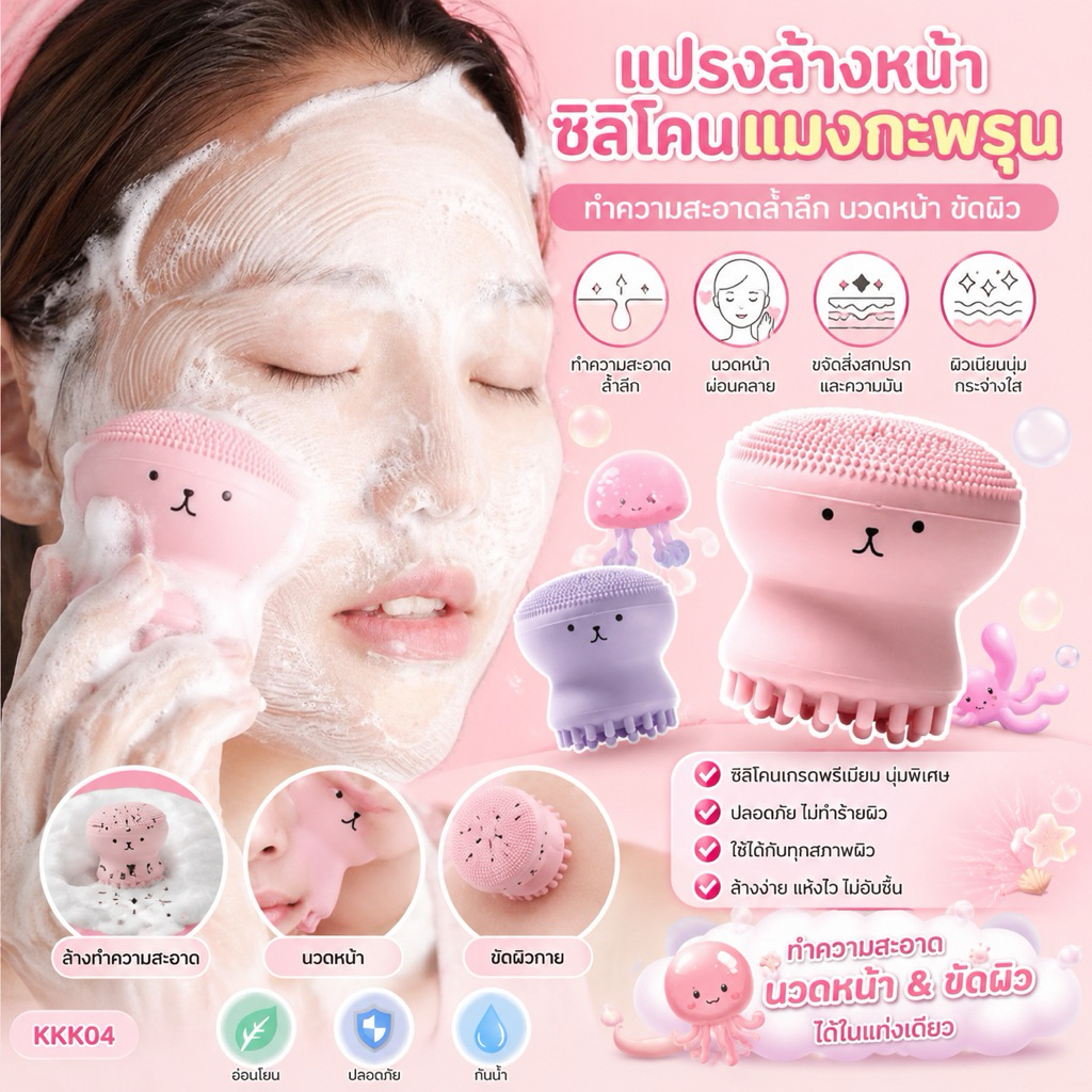 แปรงล้างหน้า แปรงซิลิโคน แมงกะพรุน ปลาหมึก น่ารัก ทำความสะอาด และนวดหน้า ขัดผิว ล้าง KKK04