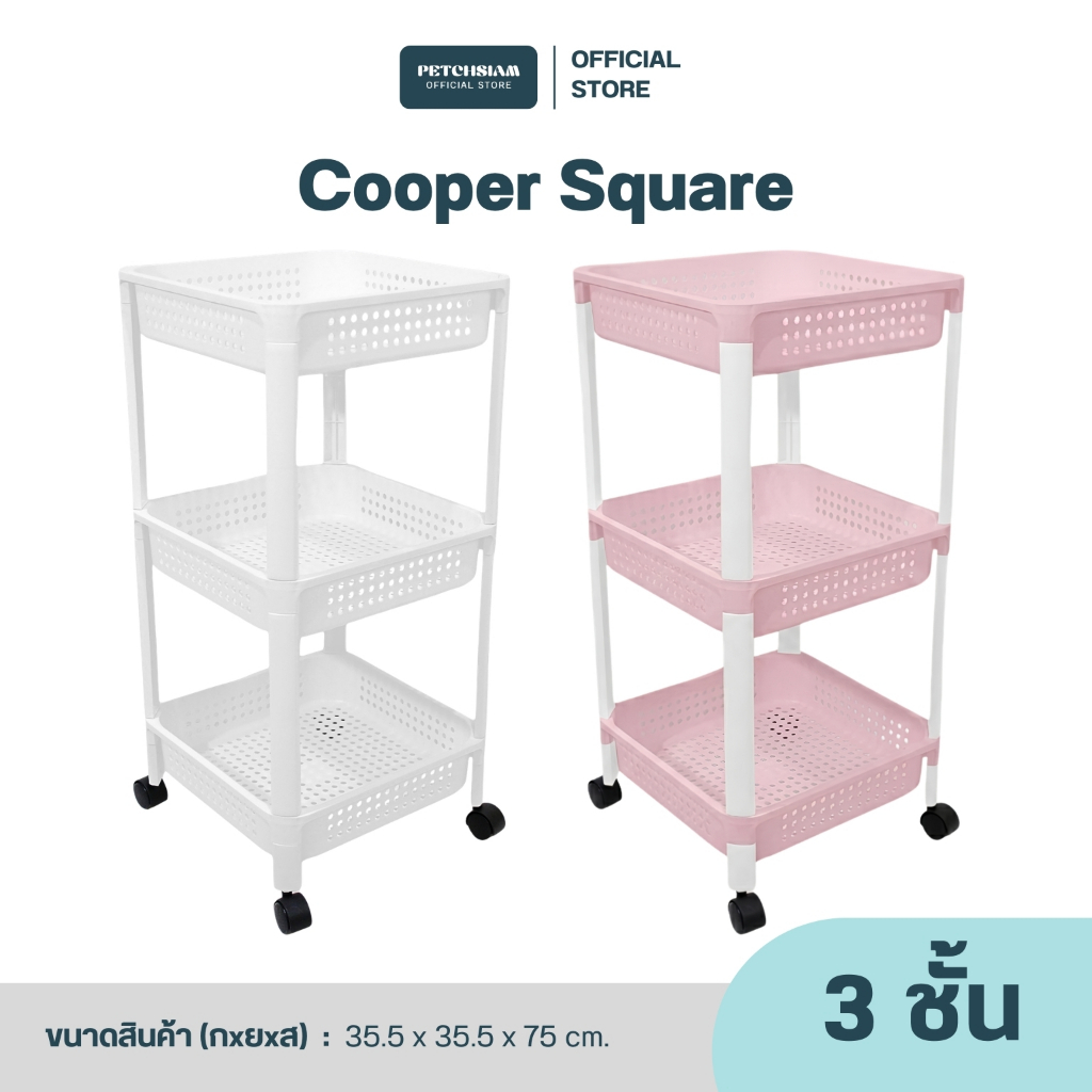 PST ชั้น Cooper square 3 ชั้น มีล้อและไม่มีล้อ