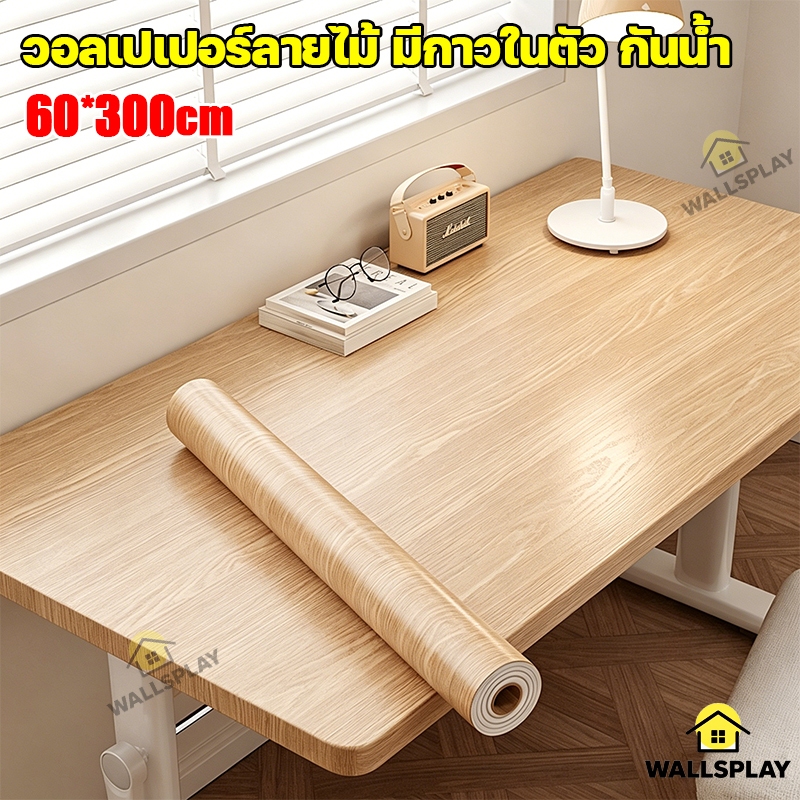 Wallsplay วอลเปเปอร์ลายไม้ มีกาวในตัว กันน้ำ ปูโต๊ะ 60cm x 300cm | ติดโต๊ะ ตู้ครัว หน้าเตา ดูแลง่าย แปะปุ๊บใหม่ปั๊บ