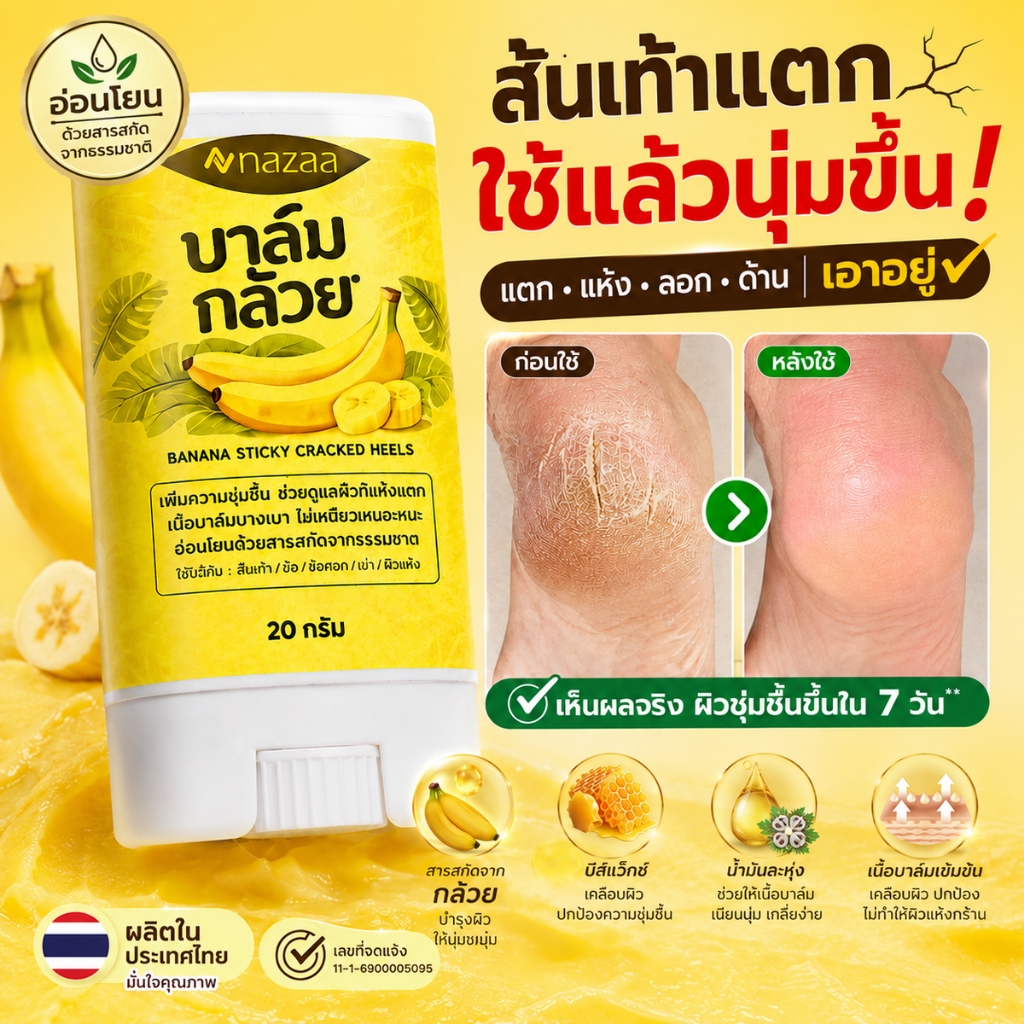 NAZAA Banana Balm บาล์มกล้วย สำหรับส้นเท้า ข้อศอก มือ ผิวนุ่มขึ้น 20g
