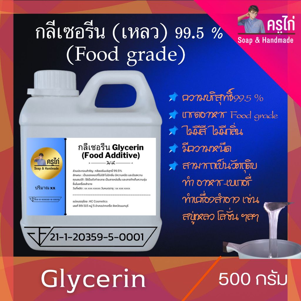 KC Soap กลีเซอรีนแบบเหลว  (Food Grade) ความบริสุทธิ์สูงพิเศษ 99.5% 500g 250g :