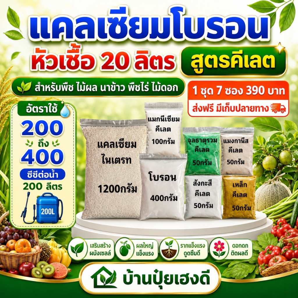 แคลเซียมโบรอน สูตรคีเลต หัวเชื้อ 20 ลิตร ละลายหมด ไม่ทิ้งตะกอน