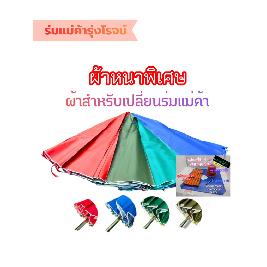 ผ้าใบร่มแม่ค้าเต้นท์2หน้า(ผ้าหนาพิเศษเฉพาะผ้า)คุ้มราคาทนแดด ทนฝน#รุ่งโรจน์การค้า#ร่มขายของตลาดนัด#ร่มขายของ#ร่มแม่ค้า