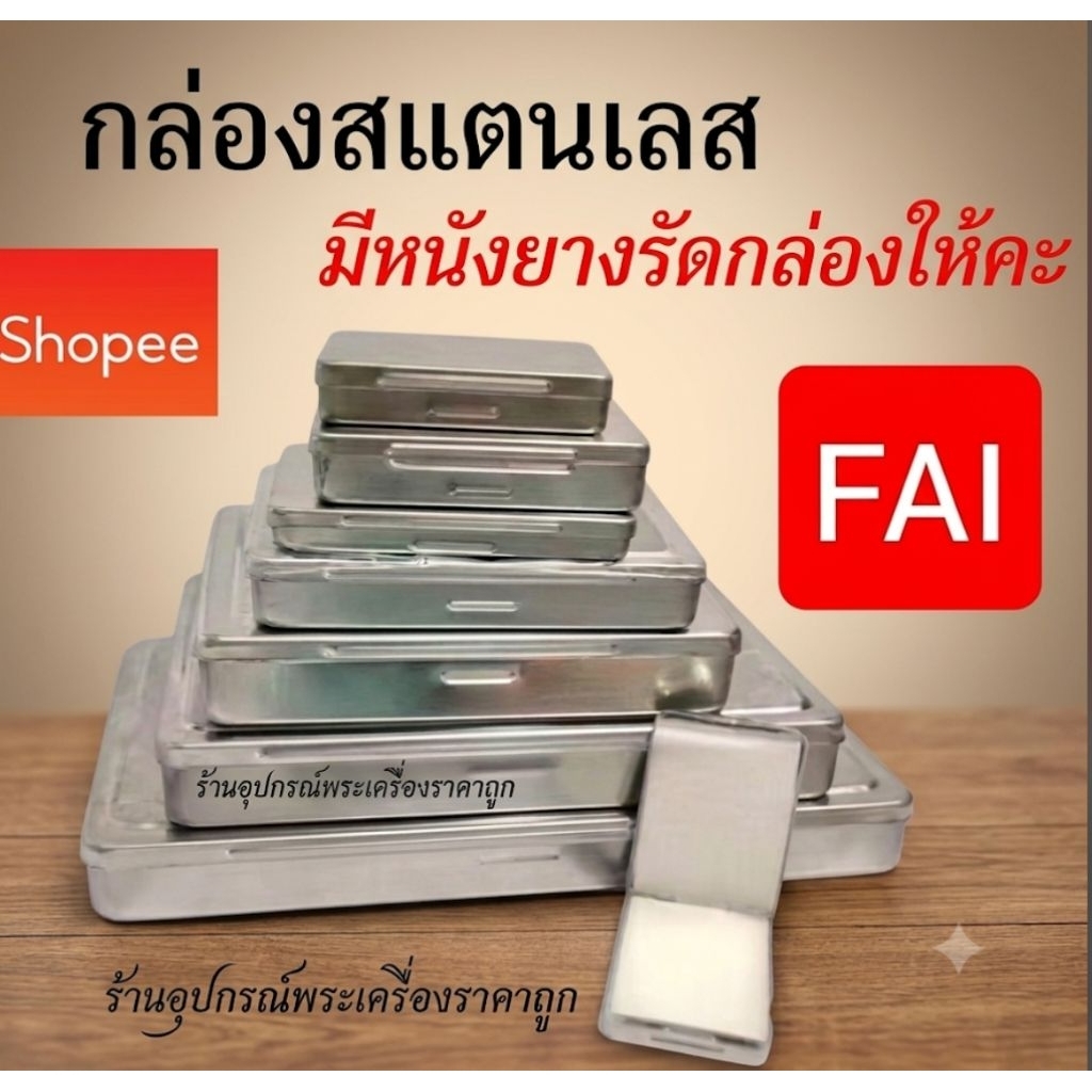 กล่องใส่พระ กล่องเหล็กใส่พระ มีหนังยางรัดกล่องแถมให้คะ