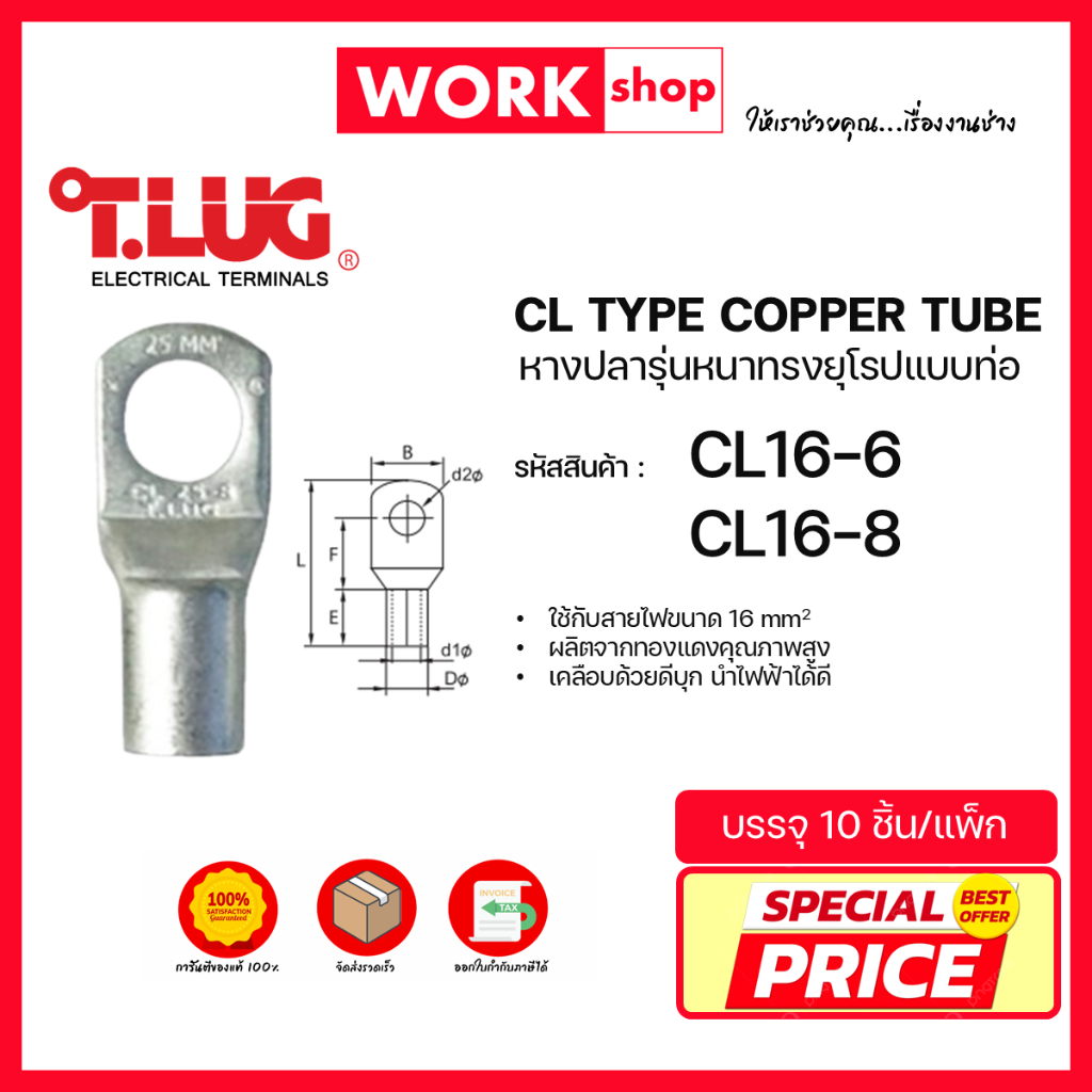 หางปลาหนาทรงยุโรป CL16 ยี่ห้อ T.LUG (CL16-6, CL16-8)