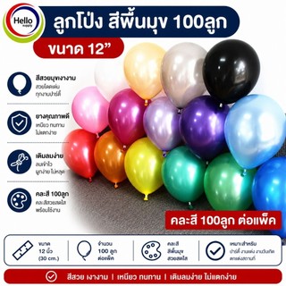 ลูกโป่งสีมุข SET J ขนาด 12 นิ้ว จำนวน 100ลูก /แพ็ค ลูกโปร่ง จัดงาน จัดเลี้ยง