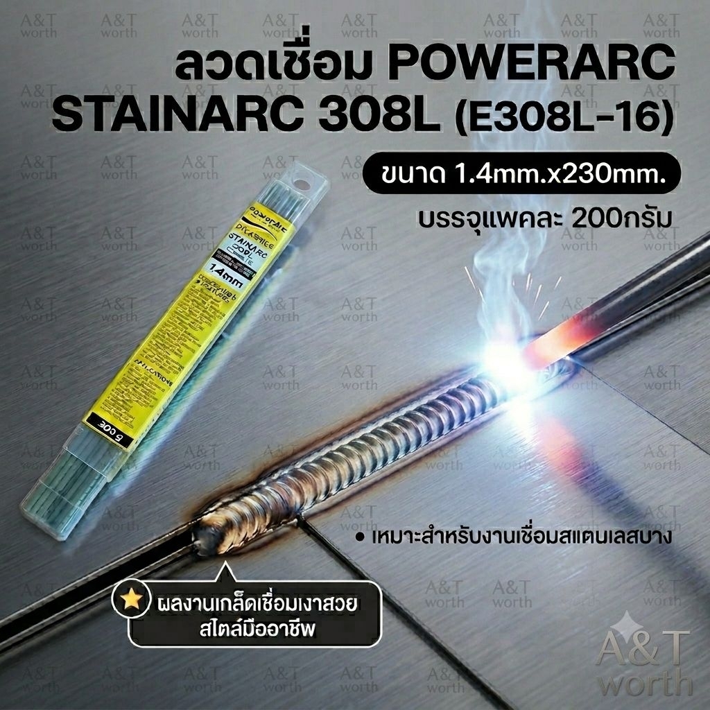 ลวดเชื่อมสแตนเลสไฟฟ้า POWERARC STAINARC 308L (E308L-16)(ขนาดเล็กที่สุดในโลก)1.4mm.x230mm.บรรจุ200 กร