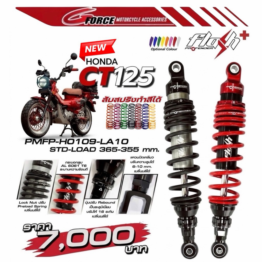 ส่งฟรี 🚩โช๊คCT125 Profender FLASH+ SERIES ตรงรุ่น HONDA CT125 Flash Plus โช้คอัพคู่หลัง มีประกัน 1ปี