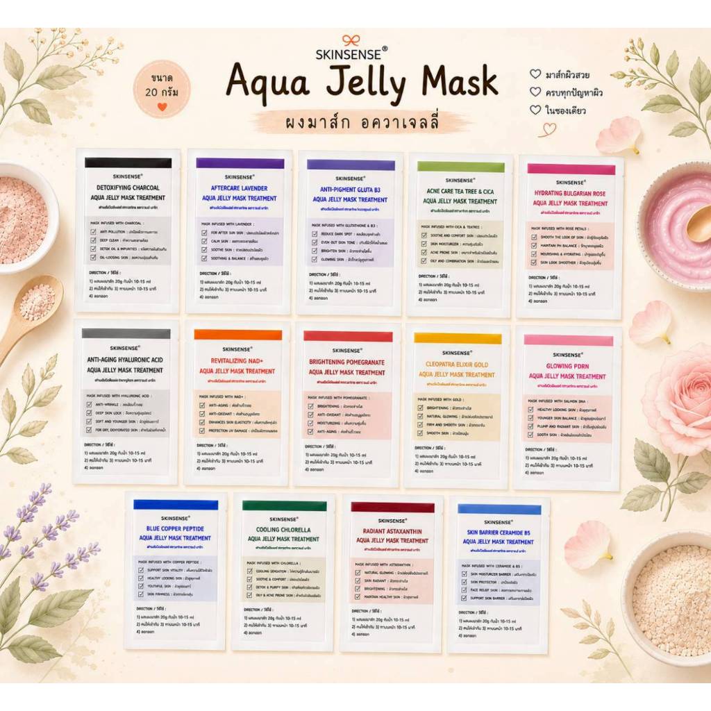 (พร้อมส่ง❣) Skinsense Aqua Jelly Mask อควาเจลลี่มาส์ก  ขนาด 20 กรัม