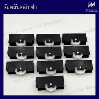 ล้อตลับสลัก ดำ Lynn ล้อประตูหน้าต่างบานเลื่อน รุ่นนิยมใช้ในหมู่บ้านและโครงการ
