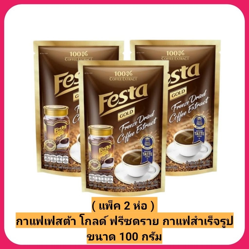( แพ็ค 3 ห่อ ) กาแฟเฟสต้า โกลด์ ฟรีซดราย กาแฟสำเร็จรูป ขนาด 100 กรัม