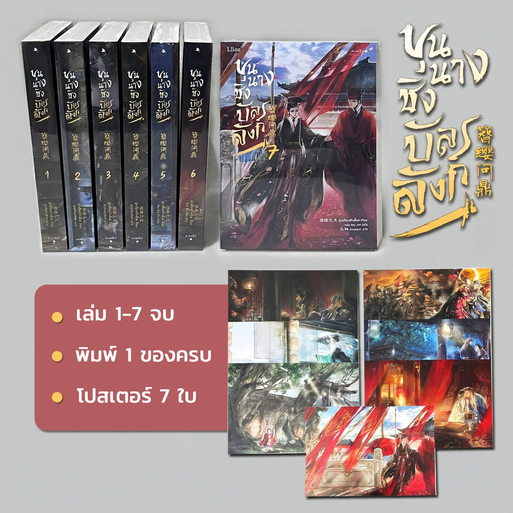 [โปสเตอร์ 7 ลายครบ] นิยายวาย ขุนนางชิงบัลลังก์ เล่ม 1-7 จบ พิมพ์1 มือ1 ของครบ