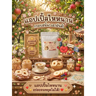 [ พร้อมส่งจากไทย ] แอปเปิ้ลไหหนาน ตัวดัง !! ชิ้นหนา กรอบ เปรี้ยวหวาน หอมอร่อย ตรงปกแน่นอน