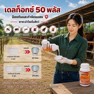 Deltox 50 plus (เดลทอกซ์ 50+) ป้องกัน ยุง แมลงวัน เหลือบพาหะนำโรค ไม่เป็นอันตรายต่อคนและสัตว์