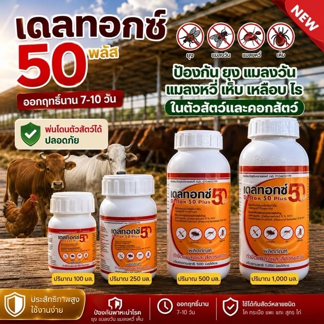 Deltox 50 plus (เดลทอกซ์ 50+) ป้องกัน ยุง แมลงวัน เหลือบพาหะนำโรค ไม่เป็นอันตรายต่อคนและสัตว์