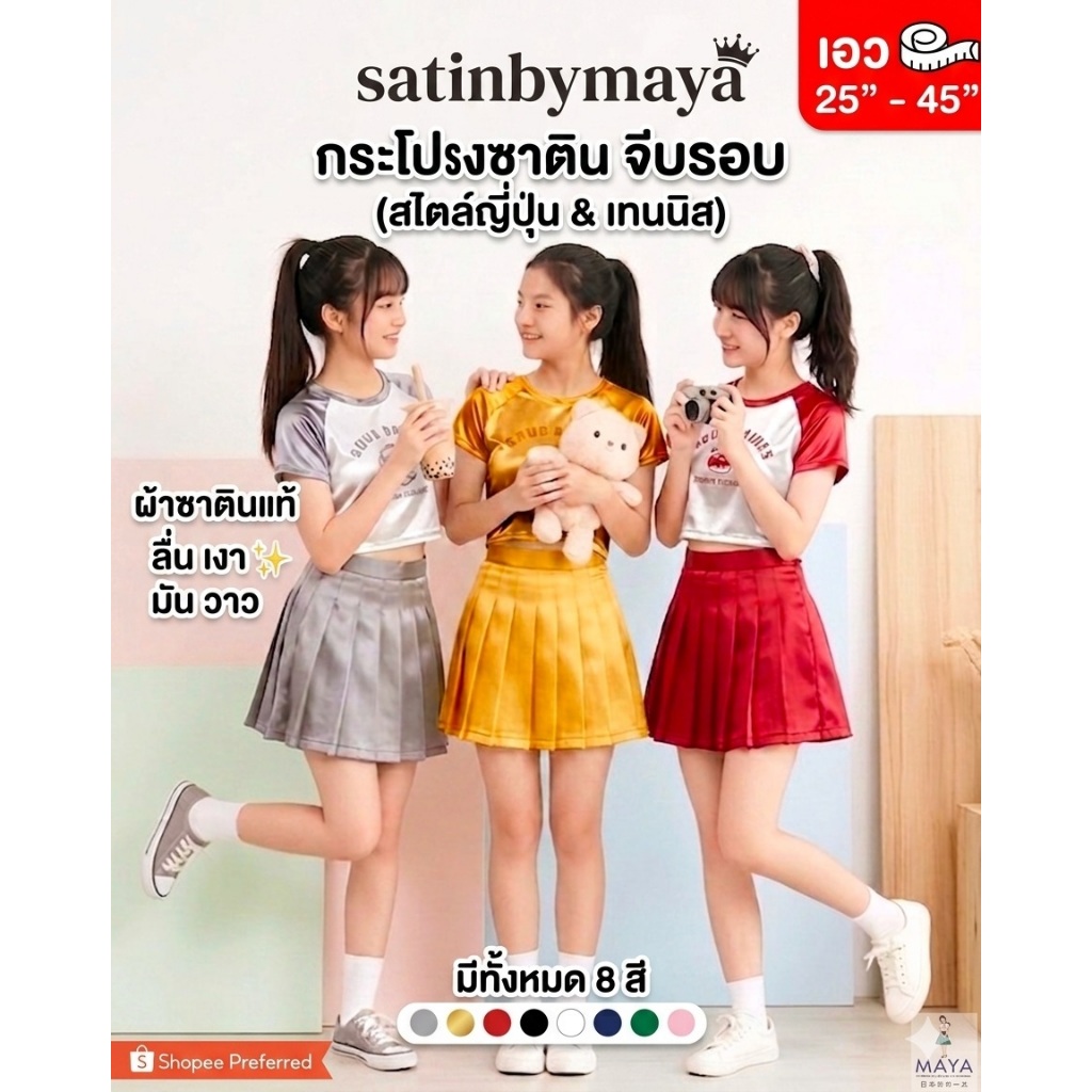 😘 กระโปรงเทนนิส กระโปรงจีบรอบ กระโปรงนักเรียนญี่ปุ่น ผ้าซาตินเกรดพรีเมียม เงา ลื่น  มัน สีแดงแซ่บๆ #satinbymaya