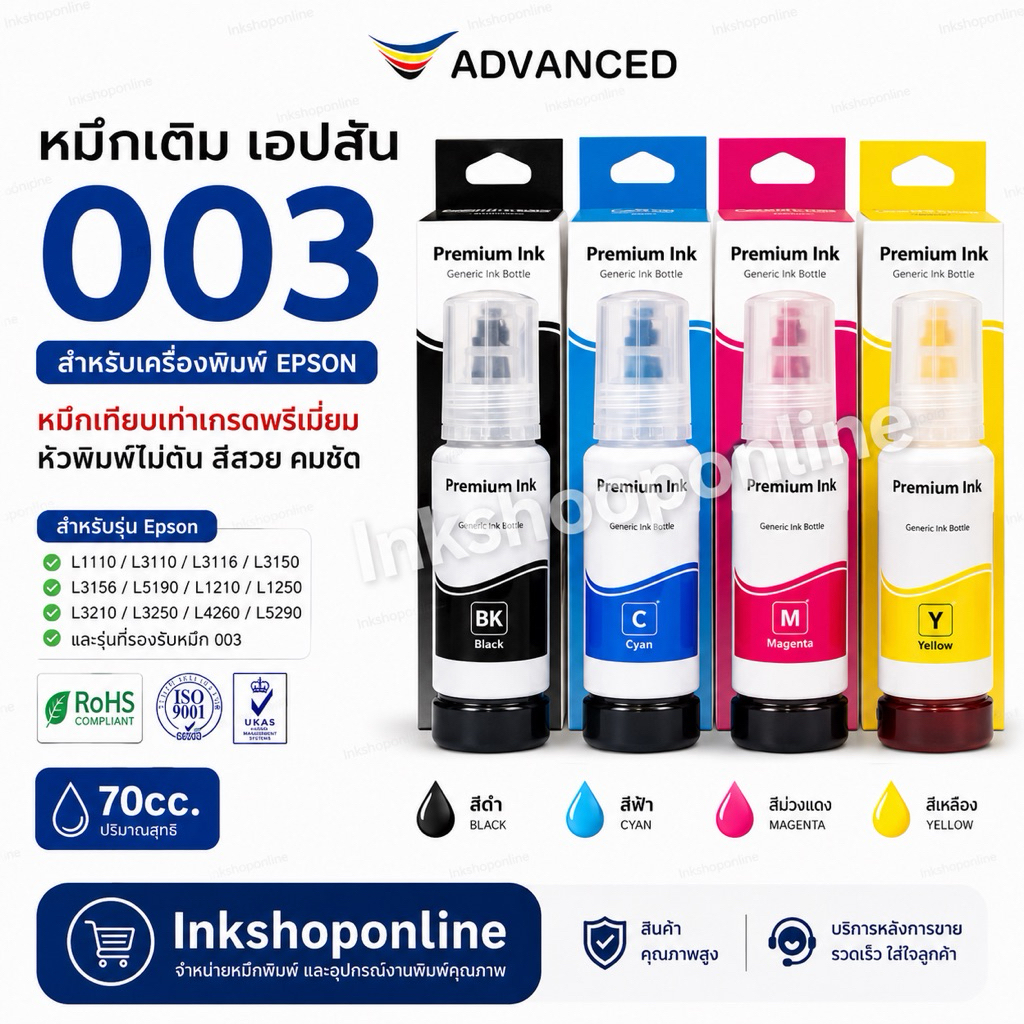 หมึกเติม Epson 003 70ml ยี่ห้อ ADVANCED หมึก เกรดพรีเมี่ยม หมึกเที่ยบเท่า Premium L3210 L3250 L3110 L3150 L5290 L11050