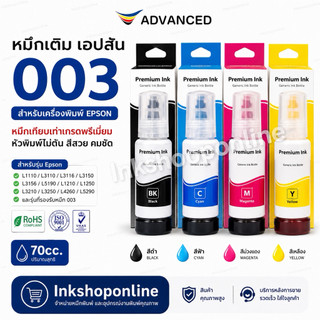 หมึกเติม Epson 003 70ml ยี่ห้อ ADVANCED หมึก เกรดพรีเมี่ยม หมึกเที่ยบเท่า Premium L3210 L3250 L3110 L3150 L5290 L11050