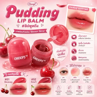 ลิปพุดดิ้ง choops มี2โทนสีให้เลือก สีสวยพร้อมบำรุงริมฝีปาก