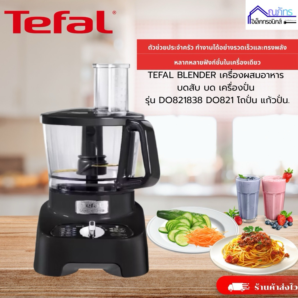 TEFAL BLENDER เครื่องผสมอาหาร บดสับ บด เครื่องปั่น รุ่น DO821838 DO821 โถปั่น แก้วปั่น