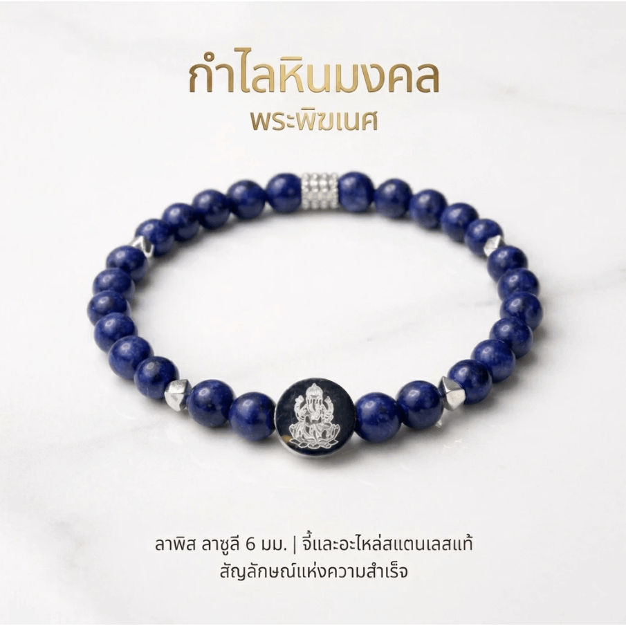 กำไลหินมงคลแท้ จี้พระพิฆเนศ เสริมดวง การงาน การเงิน  อะไหล่สแตนเลสแท้ โดนน้ำได้