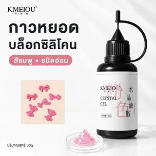 จัดส่งทันที ♡ เรซิ่น UV GEL สำหรับแม่พิมพ์ซิลิโคน เนื้ออ่อน บิดงอได้ 30G
