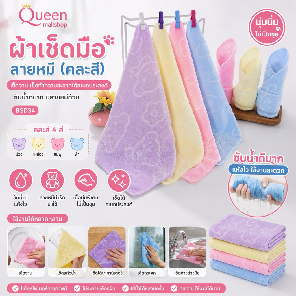 Queen mallshop ผ้าเช็ดมือลายหมี（คละสี)เช็ดจาน เช็ดทำความสะอาดได้อเนกประสงค์ ซับน้ำดีมาก มีลายหมีด้วยBSD34
