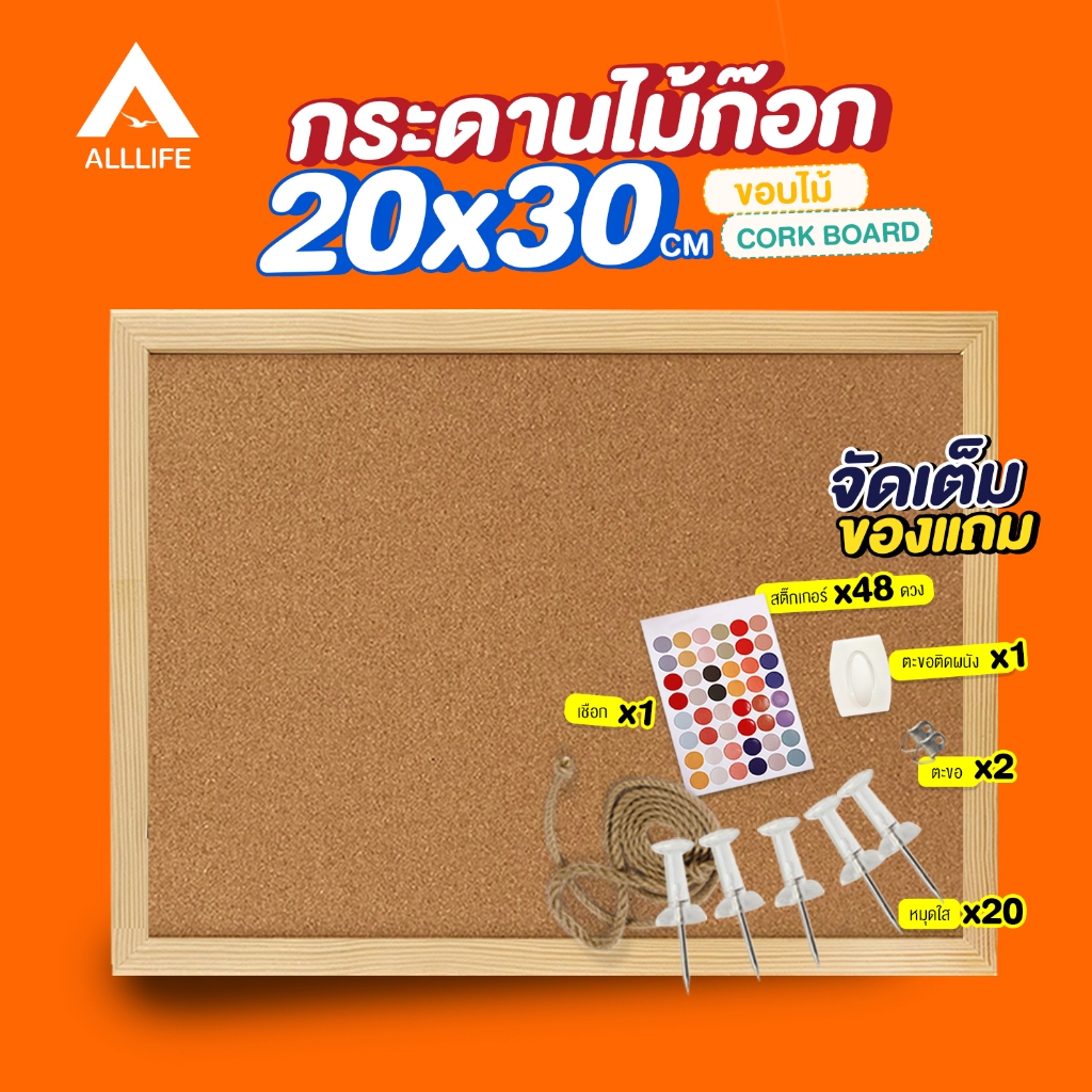 AllLife กระดานไม้ก๊อก 20x30 ซม. ขอบไม้ บอร์ดติดประกาศ Cork Board