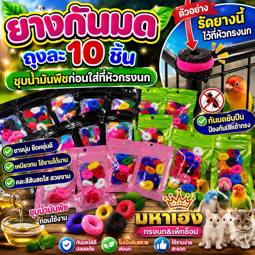 ยางกันมด {ถุงละ10ชิ้น} ชุบน้ำมันพืชก่อนใส่ที่หัวกรงนก