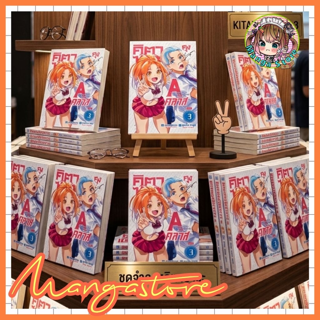 หนังสือการ์ตูน คิตาซาวะคุง A คลาส เล่ม 1-3 (เล่มจบ)