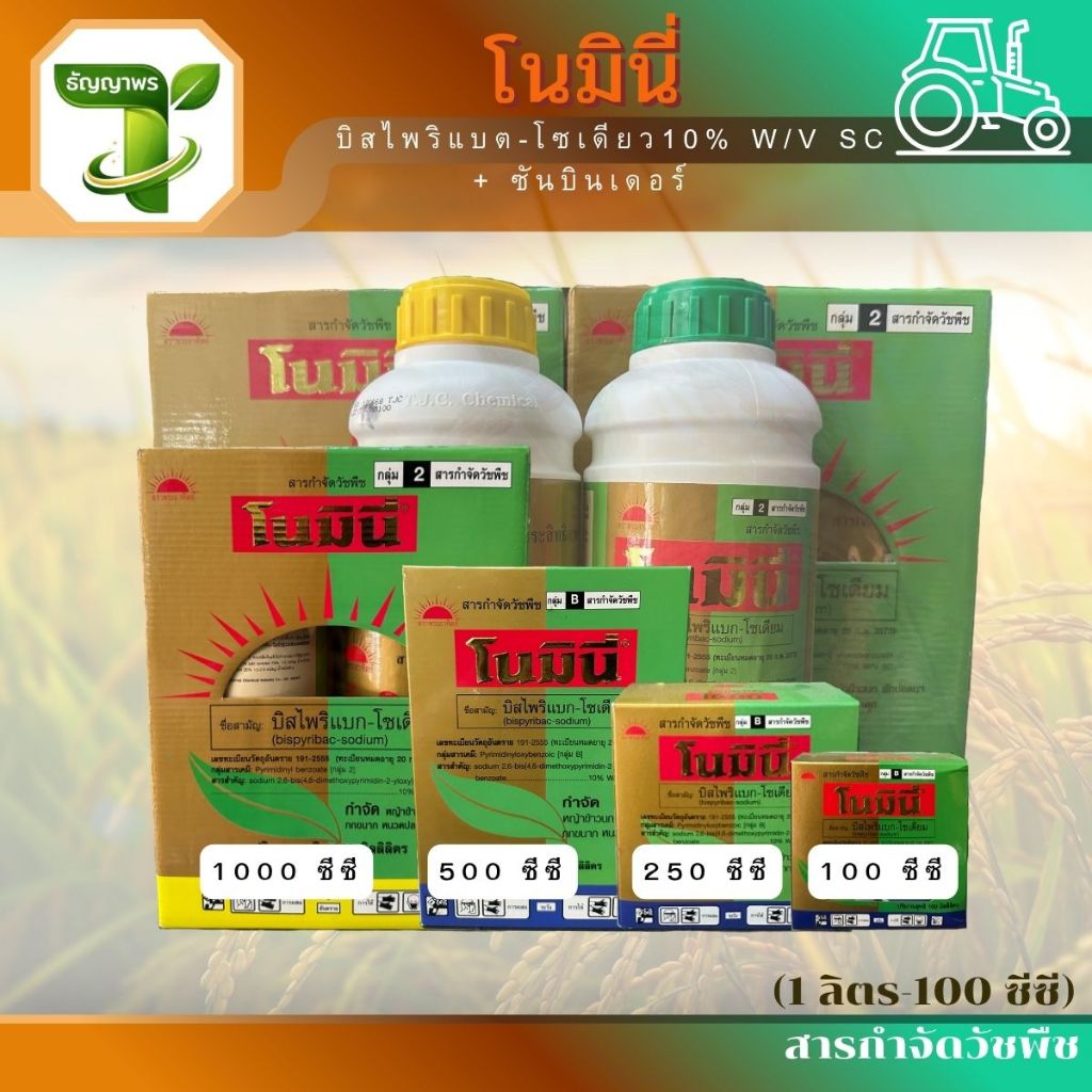 โนมินี่ (บิสไพริแบต-โซเดียว10% W/V SC) 1L-250cc กำจัดวัชพืชในนาข้าว หญ้าข้าวนก ผักปอดนา กกขนาก