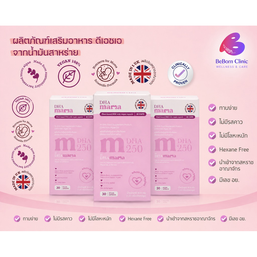 DHA mama ดีเอชเอ จาก UK  🇬🇧 (EXP 12/2027 คนท้องและให้นมบุตร จากน้ำมันสาหร่าย