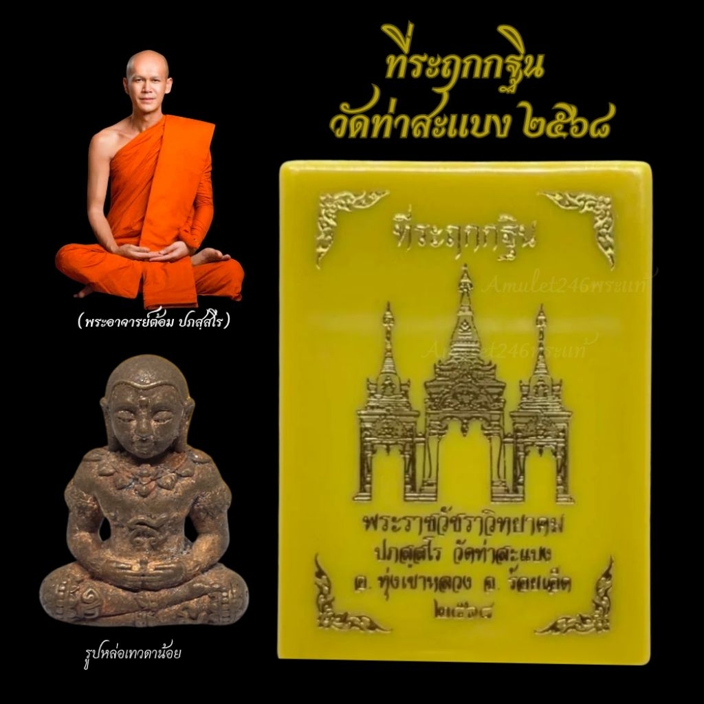 เทวดาน้อย ที่ระฤกกฐิน พระอาจารย์ต้อม ปภสฺสโร วัดท่าสะแบง / กฐินวัดท่าสะแบง68 (เลือกด้านใน) ของแท้💯%