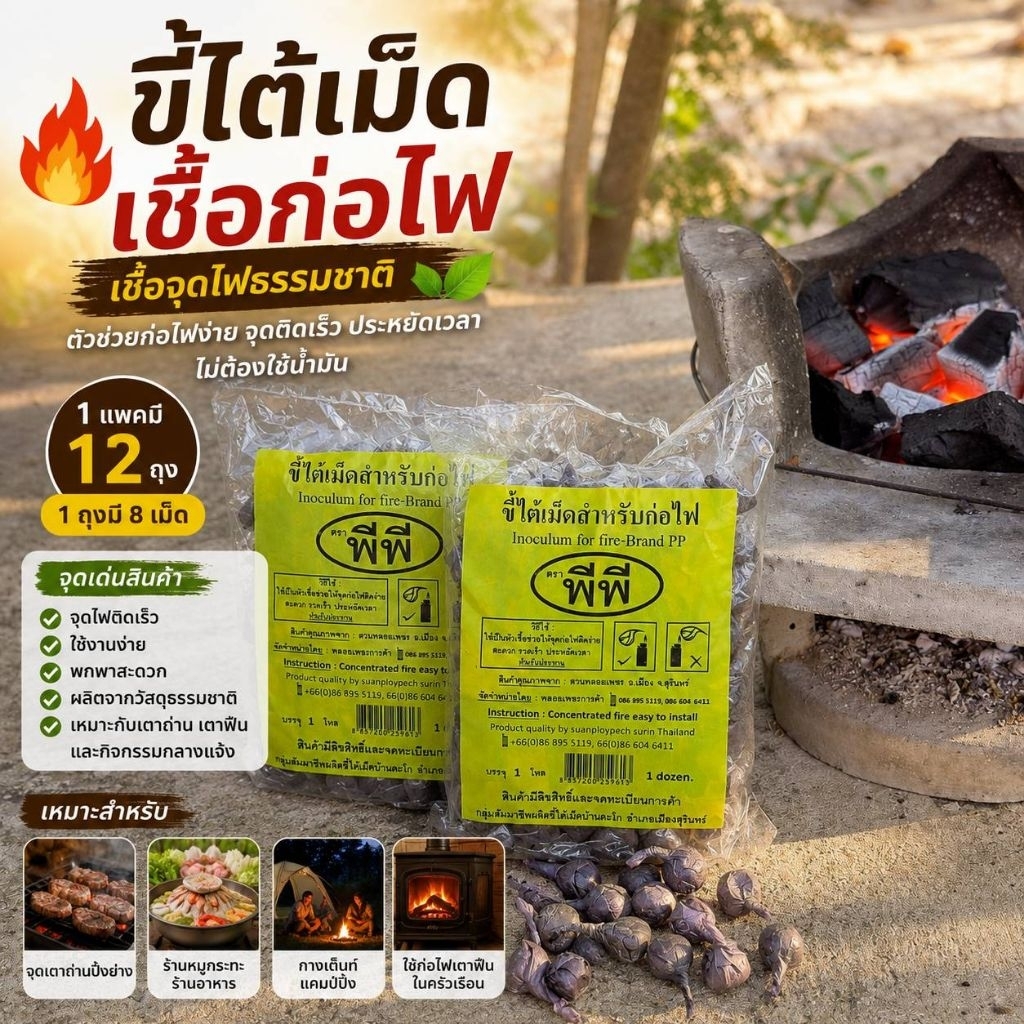 ขี้ไต้เม็ด เชื้อจุดไฟธรรมชาติ จุดเตาถ่าน ก่อไฟง่าย ติดไว ไม่ต้องใช้น้ำมัน เตาฟืน ปิ้งย่าง แคมป์ปิ้ง