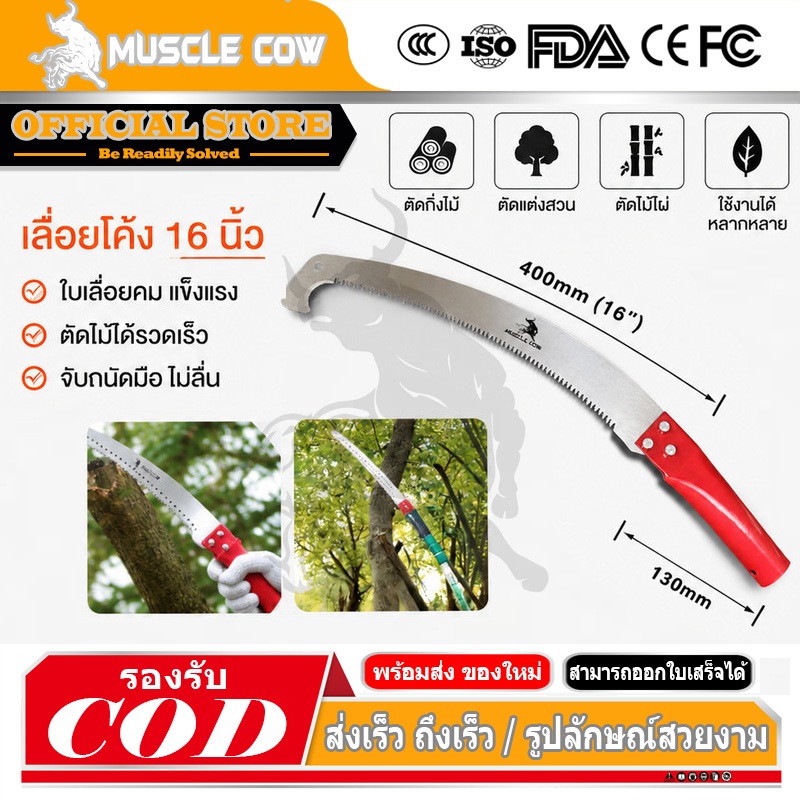 MUSCLE COW เลื่อยโค้งตัดแต่งกิ่งไม้ขนาด 16 นิ้ว ด้ามจับสีแดง พร้อมตะขอเกี่ยวสำหรับการตัดแต่งกิ่งไม้ผล