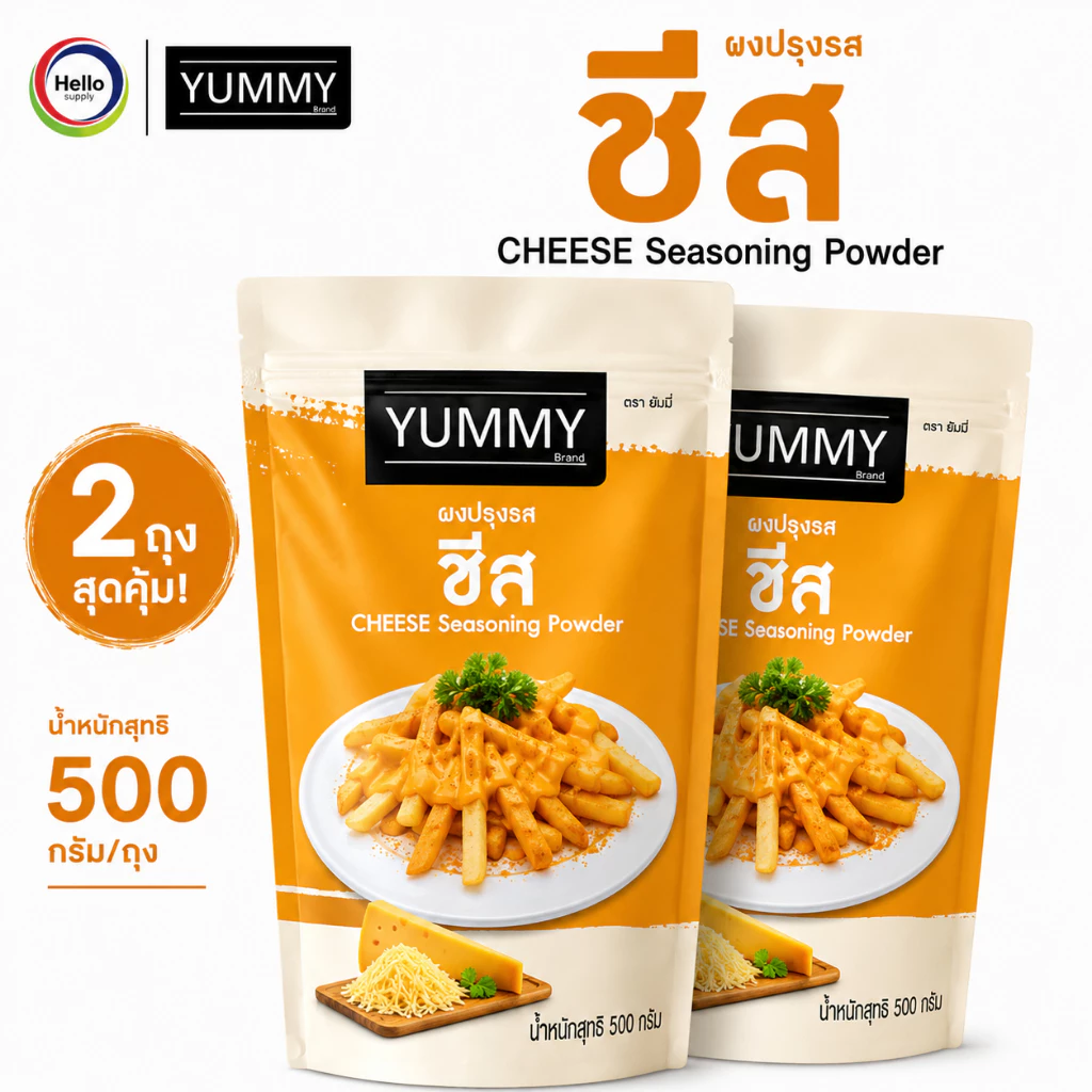 YUMMY ยัมมี่ ยัมมี่ ผงเขย่า ผงปรุงรส (ขนาด 500กรัม) มีฮาลาล #รสชีส เซต2ถุง