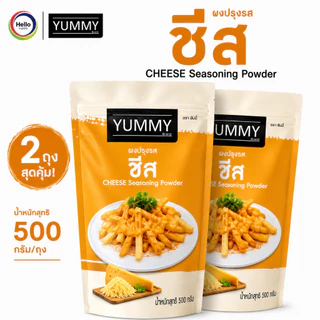 YUMMY ยัมมี่ ยัมมี่ ผงเขย่า ผงปรุงรส (ขนาด 500กรัม) มีฮาลาล #รสชีส เซต2ถุง