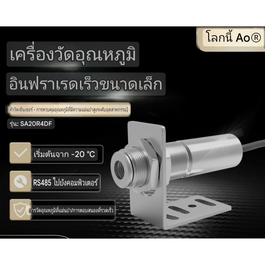 เซ็นเซอร์วัดอุณหภูมิอินฟราเรดแบบไม่สัมผัส เซ็นเซอร์วัดอุณหภูมิ เครื่องวัดอุณหภูมิ